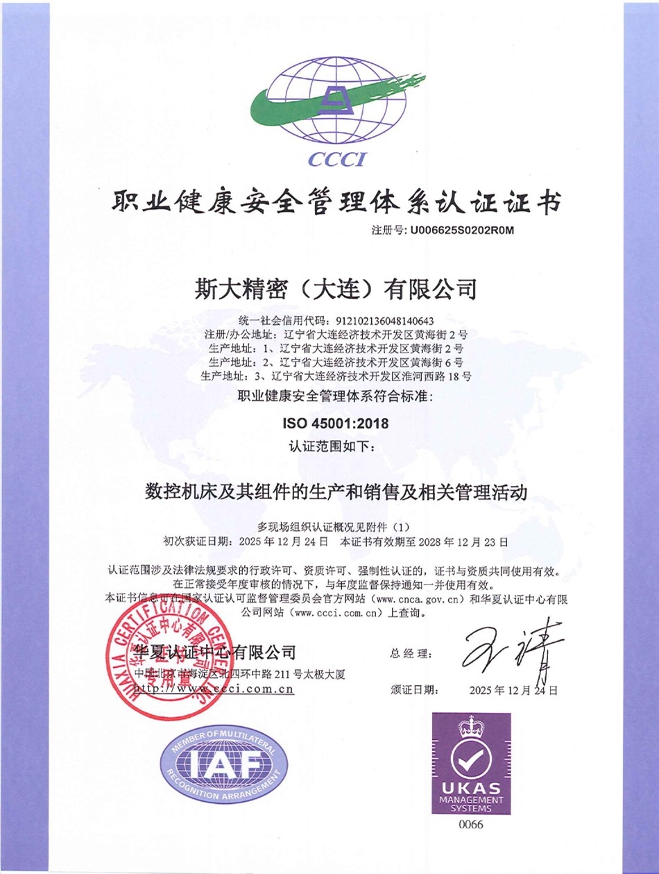 2025年12月我司取得ISO45001职业健康安全管理体系认证